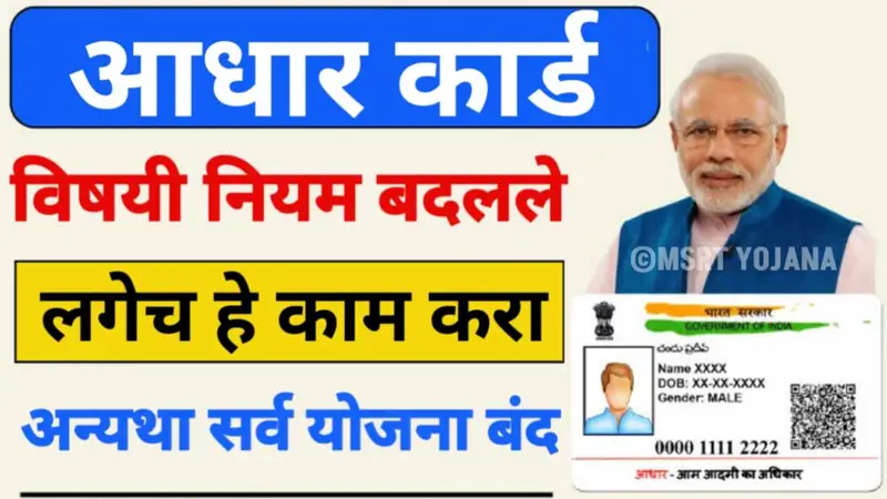 Aadhar Card New Rules Update