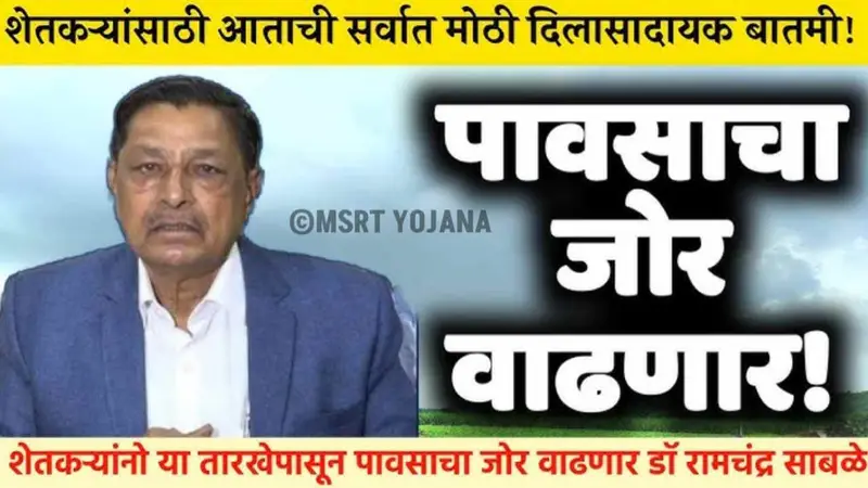 रामचंद्र साबळे हवामान